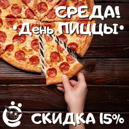 Среда!📅 День ПИЦЦЫ🍕