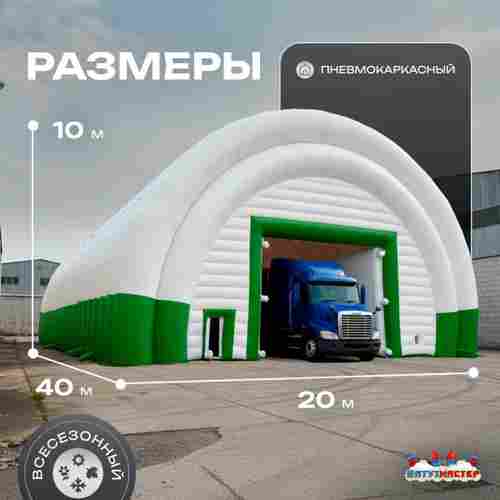 Ангар надувной для спецтехники «Веха» 40х20х10 м — из ПВХ, зелёный