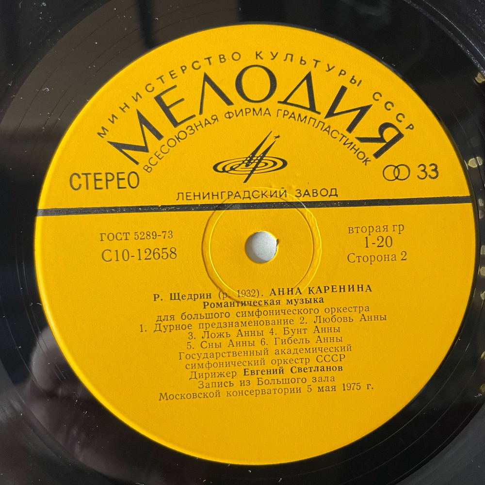 Винтажная виниловая пластинка LP Родион Щедрин, Евгений Светланов, Концерт №2 Для Фортепиано С Оркестром, Анна Каренина (Романтическая Музыка) (СССР 1980)