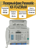 Лазерный факс Panasonic KX-FL423Ru. Товар уцененный