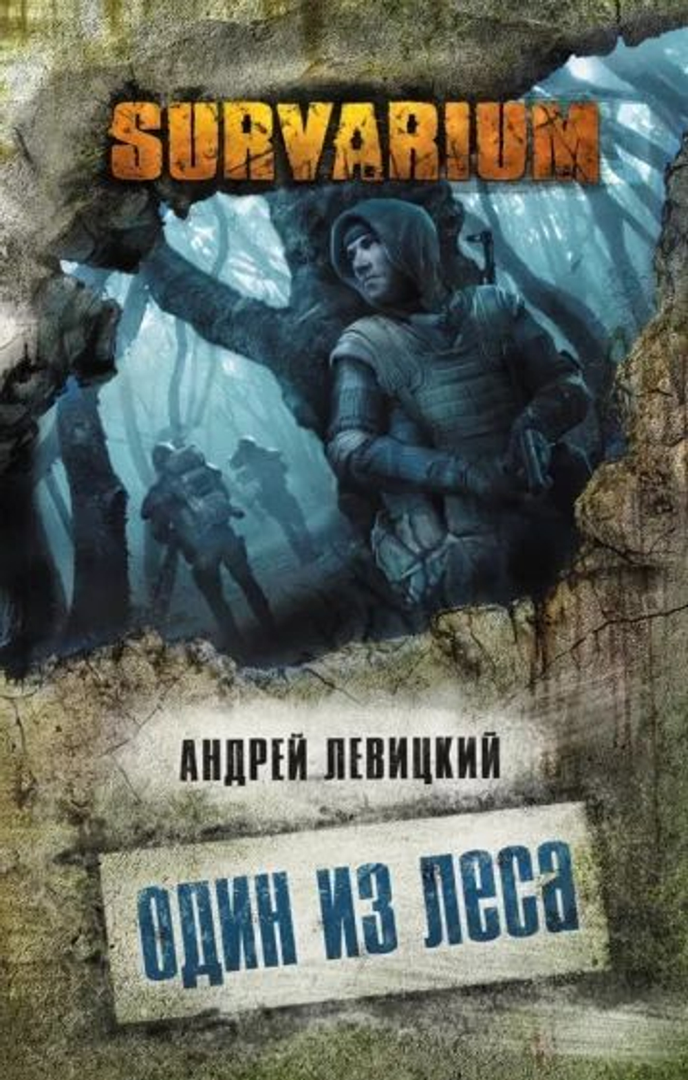 SURVARIUM. Прорыв