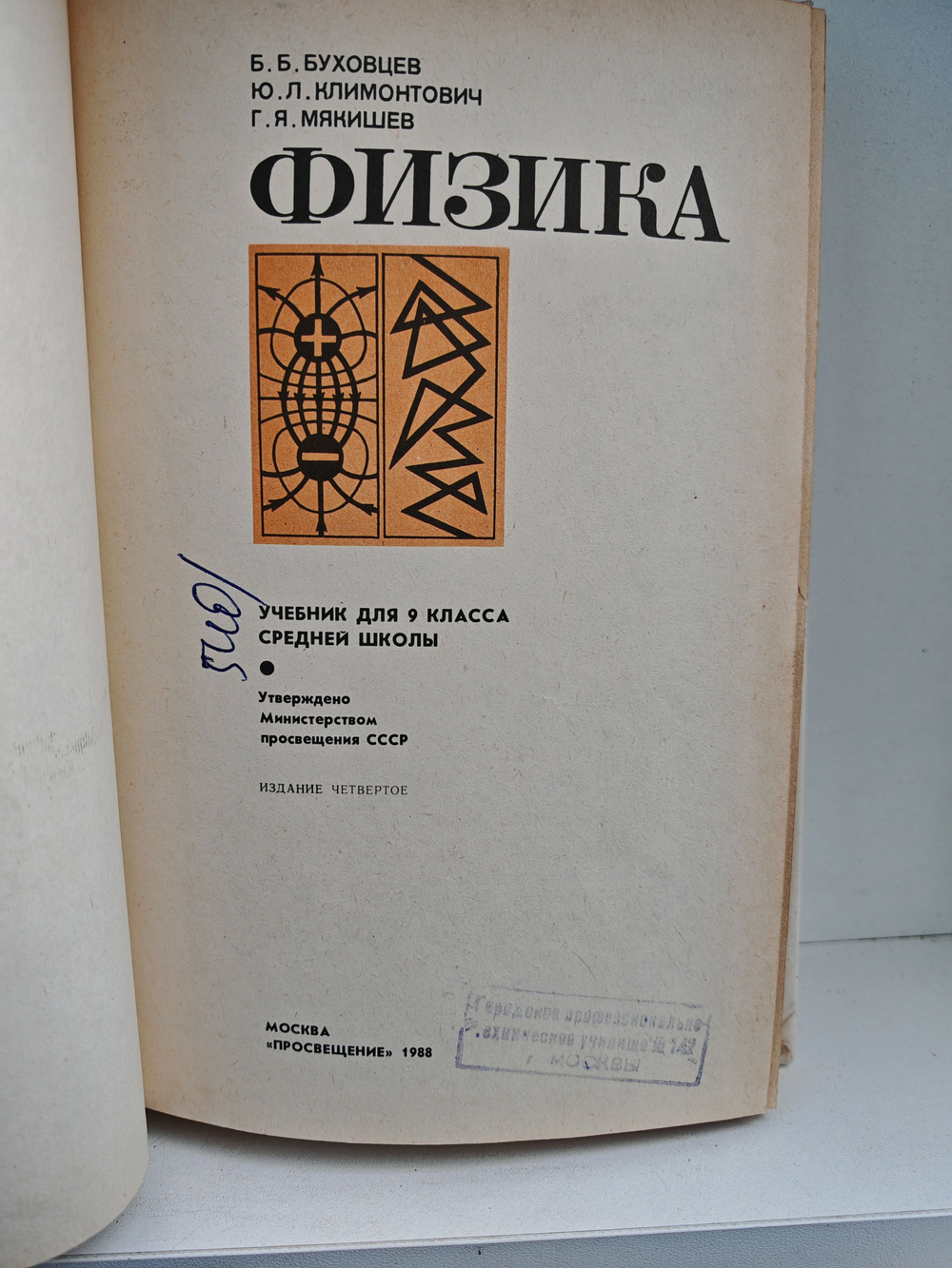 Физика. Учебник для 9 класса средней школы
