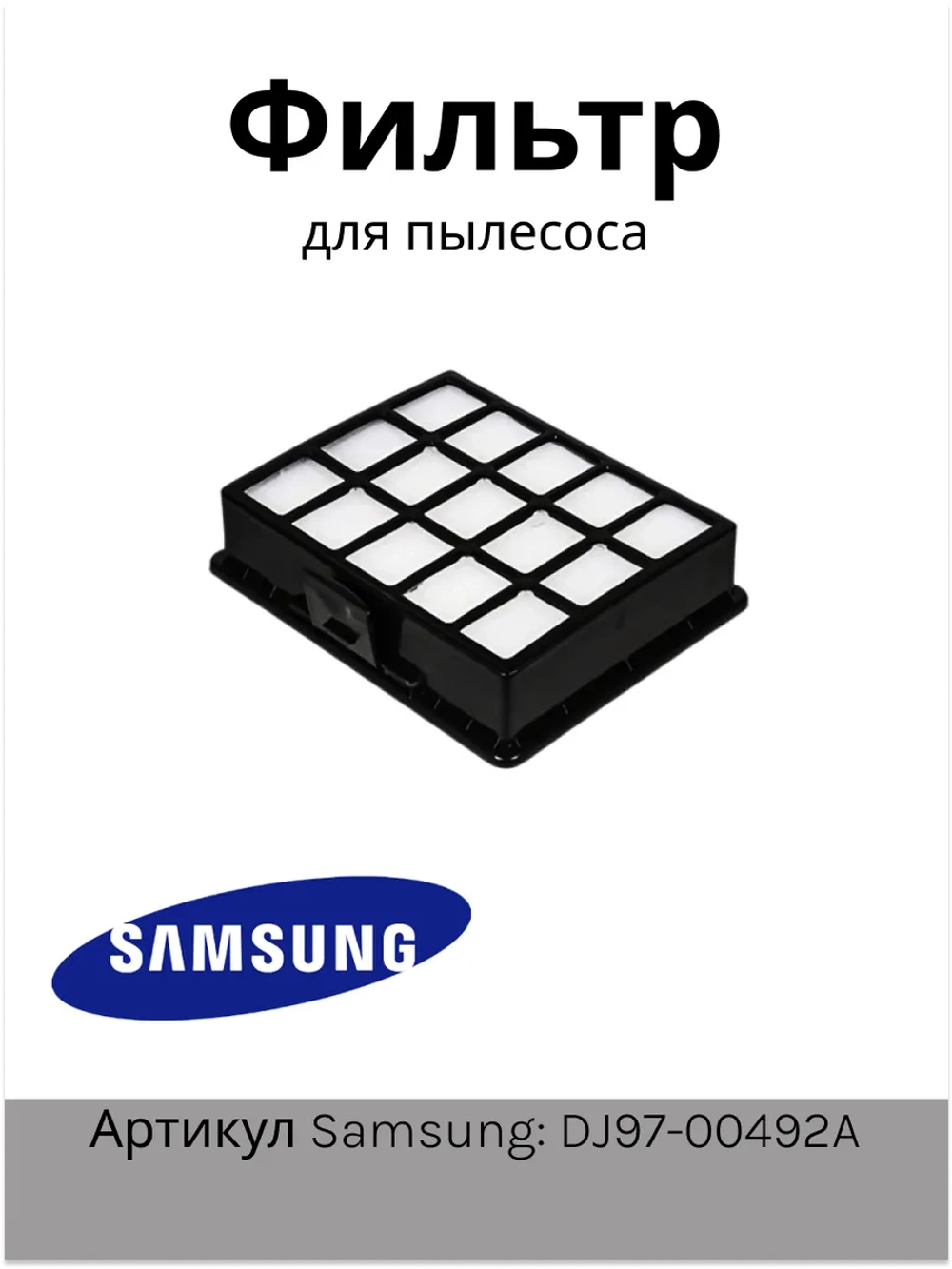 Фильтр НЕРА пылесоса DJ97-00492A