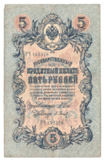 Russian Empire, 5 Rubles, Governor Shipov, Cashier Baryshev, 1909 (РЧ 142378)