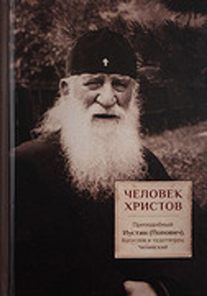 Человек Христов. Преподобный Иустин (Попович) богослов и чудотворец Челийский (ПСТГУ)