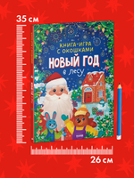Книга-игра с окошками. Новый год в лесу