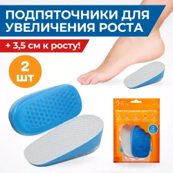 Силиконовые подпяточники в обувь для увеличения роста на 3,5 см