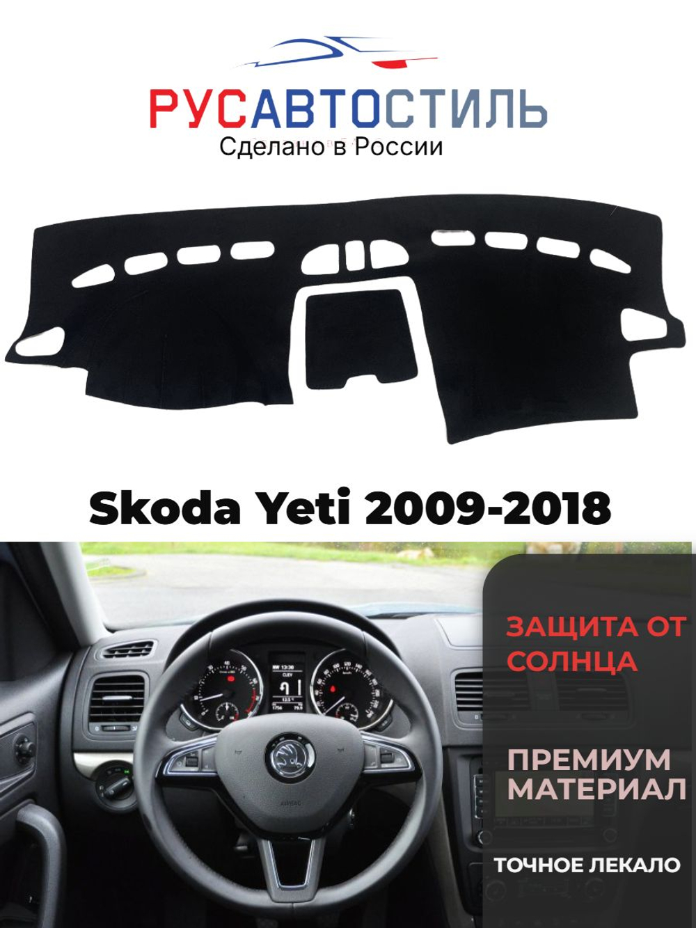 Накидка на панель из алькантары на Skoda Yeti 2009-2018