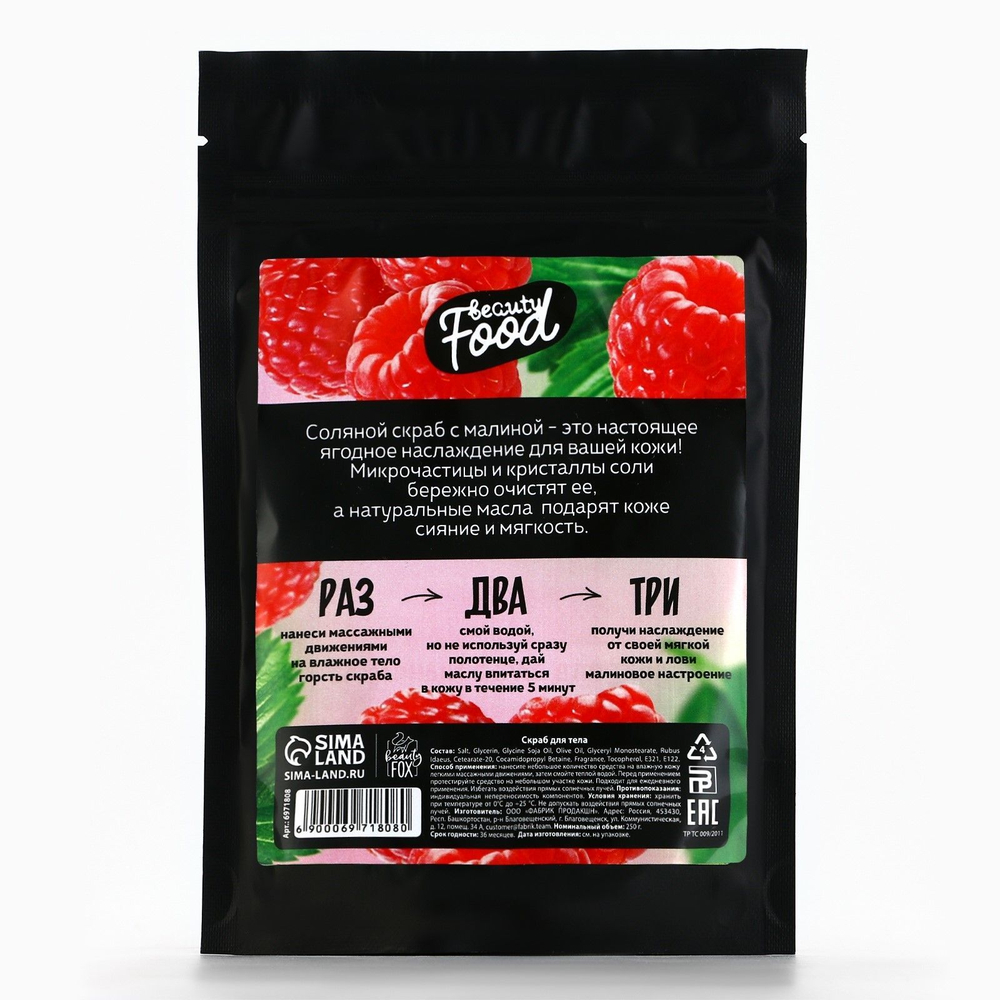 Скраб для тела «Малиновый смузи» с ароматом малины - 250 гр. (Цвет: не задано)