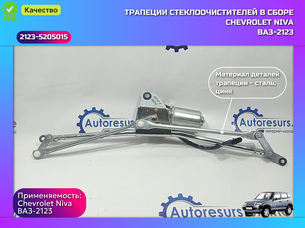 Трапеция дворника в сборе (10) ВАЗ 2123 "DMAF"