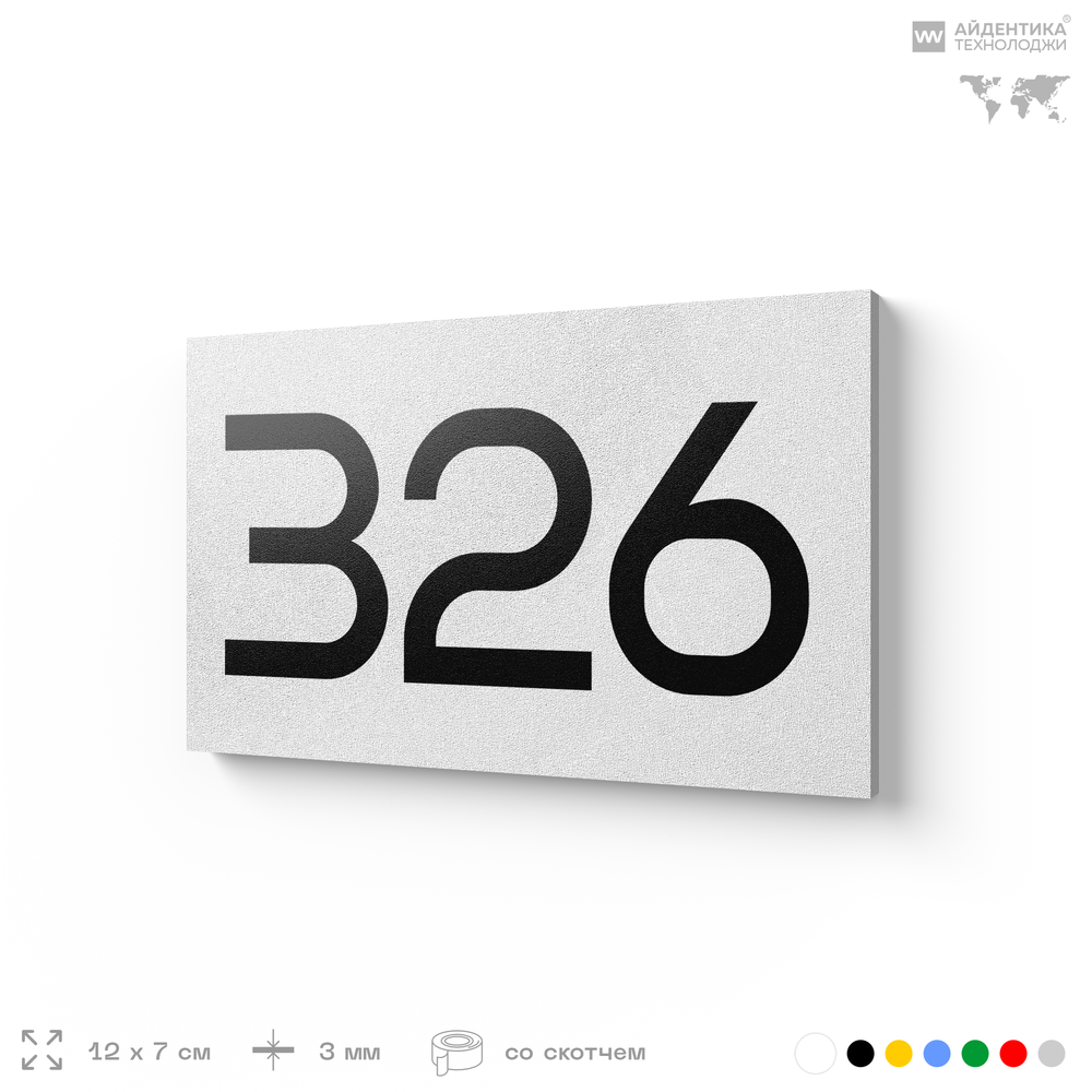 Номер на дверь 326, табличка на дверь для офиса, квартиры, кабинета, аудитории, склада, белая 120х70 мм, Айдентика Технолоджи