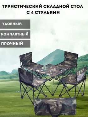 Туристический набор складной стол и 4 стула в чехле, камуфляж