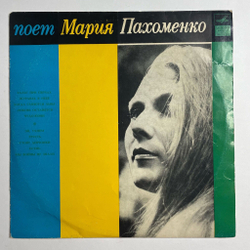Винтажная виниловая пластинка LP Мария Пахоменко 10 дюймов (ССР 1970)