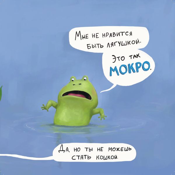 Не хочу быть лягушкой