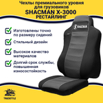 Чехлы Shacman X-3000 рестайлинг (полиэфир, черный, серая вставка)