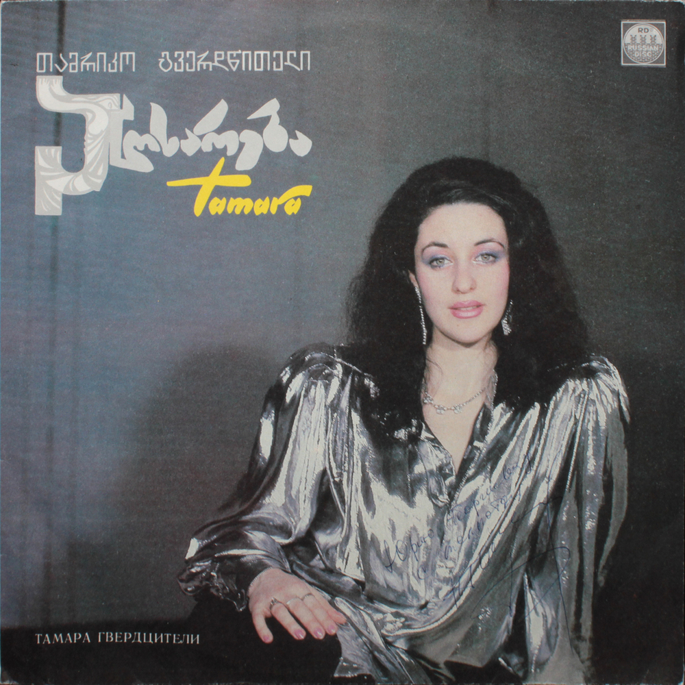 Тамара Гвердцители / Исповедь (LP)