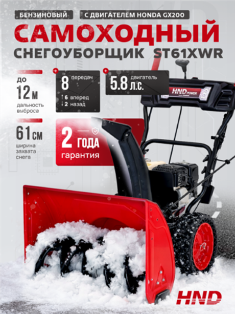 Снегоуборщик бензиновый HND ST61XWR