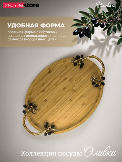 Поднос бамбуковый "Оливки" 36,5х25х4,5 см. овальный