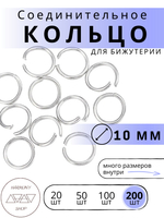 Кольцо соединительное для бижутерии, диаметр 10мм, толщина 1 мм. Цвет: Серебро, 200 штук