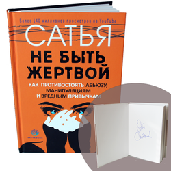 Книга с подписью автора "Не быть жертвой". Сатья.