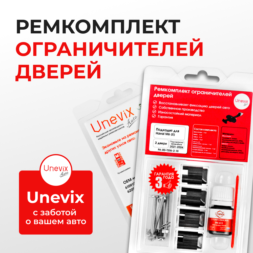 Ремкомплект ограничителей дверей HAVAL M6 (II) (2 двери, тип 206) 2021-2024