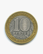 10 рублей Москва 2005 г