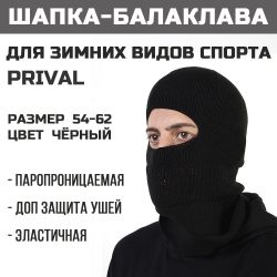 Шапка балаклава трикотажная Prival мужская, чёрная