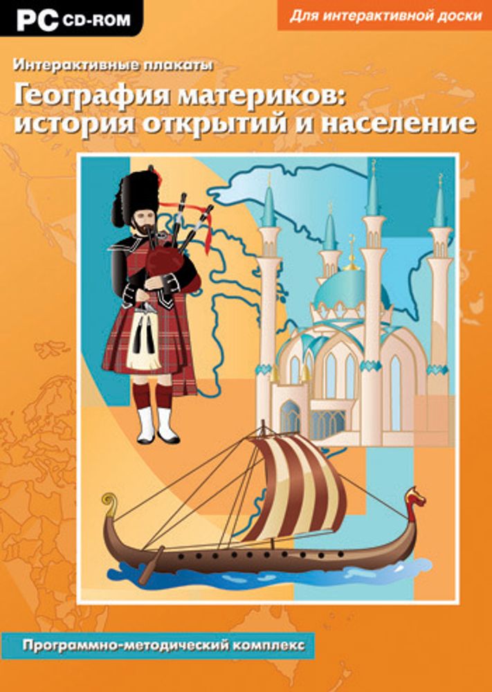 Интерактивные плакаты. География материков: история открытий и население. 7, 10-11 кл