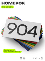 Номер на дверь 904, табличка на дверь для офиса, квартиры, кабинета, аудитории, склада, белая 120х70 мм, Айдентика Технолоджи