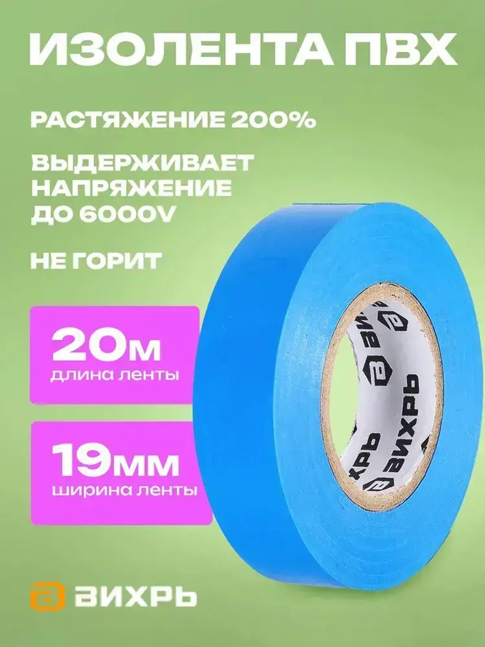 Изолента (20m * 19mm) синяя Вихрь