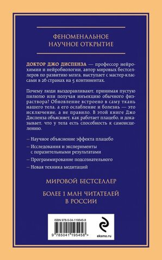 Сам себе плацебо. Как использовать силу подсознания для здоровья и процветания. Джо Диспенза