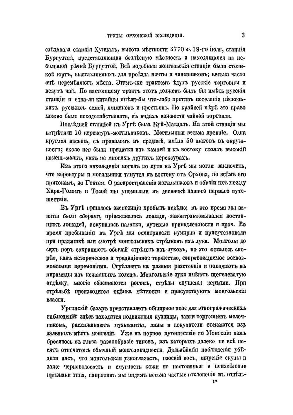 Сборник трудов Орхонской экспедиции. Том 5. Отчет и дневник о путешествии по Орхону и в Южный Хангай в 1891 году | Н. Ядринцев