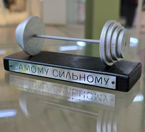 Сувенир награда "Самому сильному"