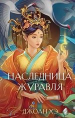 Азиатское магическое фэнтези. Наследница журавля (Эксмо)