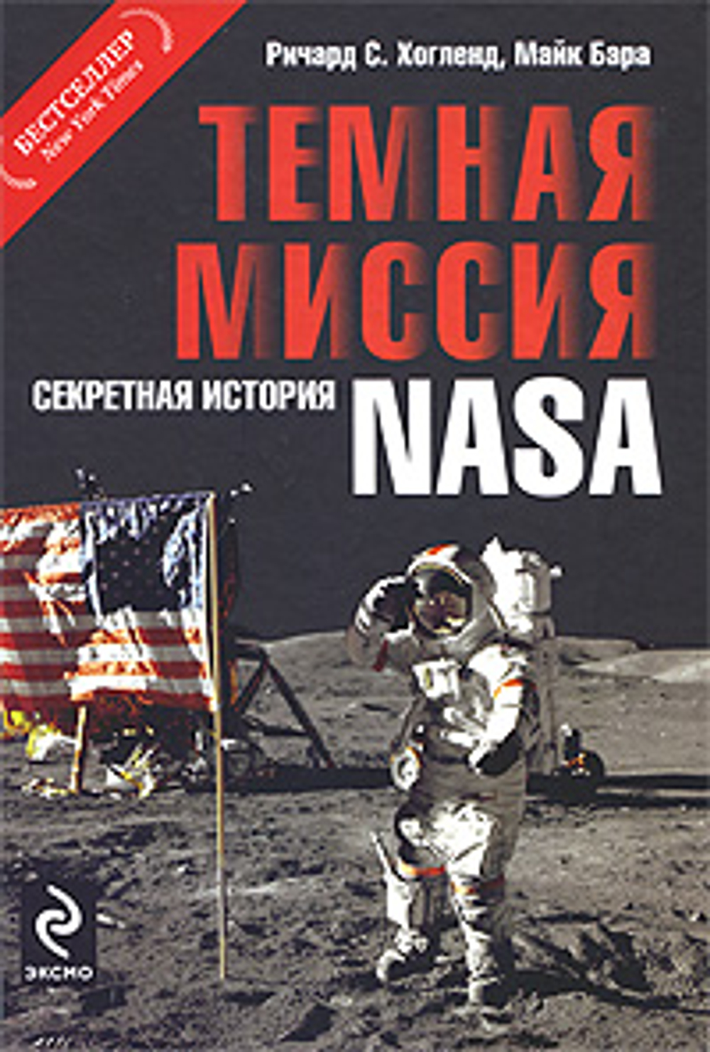 Темная миссия: Секретная история NASA