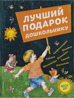 Лучший подарок дошкольнику