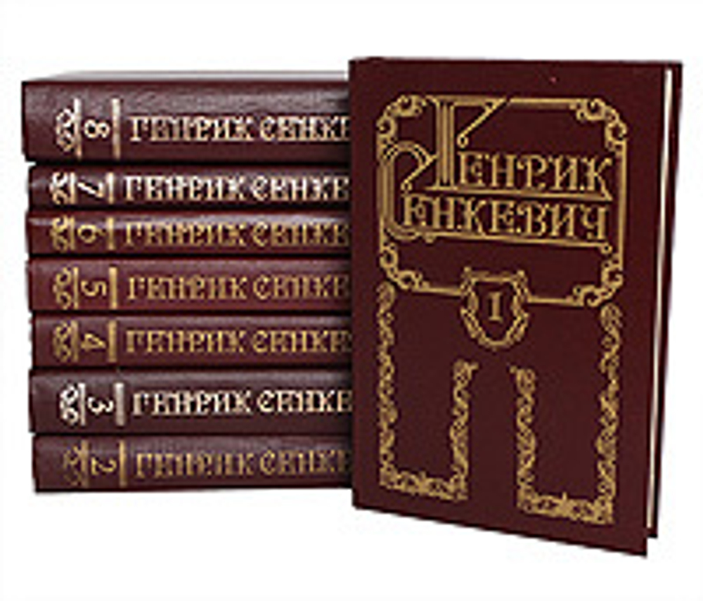 Генрик Сенкевич. Собрание сочинений в 8 томах (комплект из 8 книг)