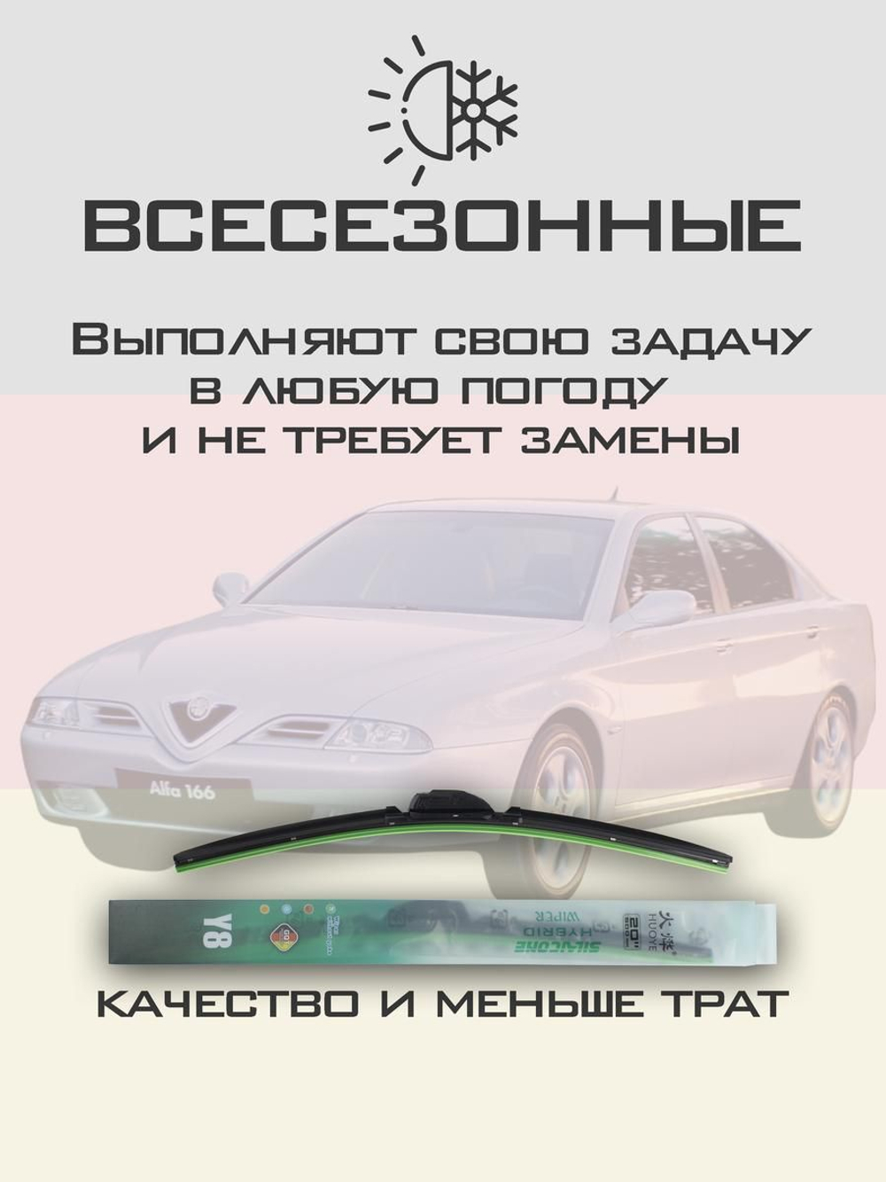 Щетки стеклоочистителя HUOYE Y8 525/475 мм на AlfaRomeo 166 | Hook/J-Hook