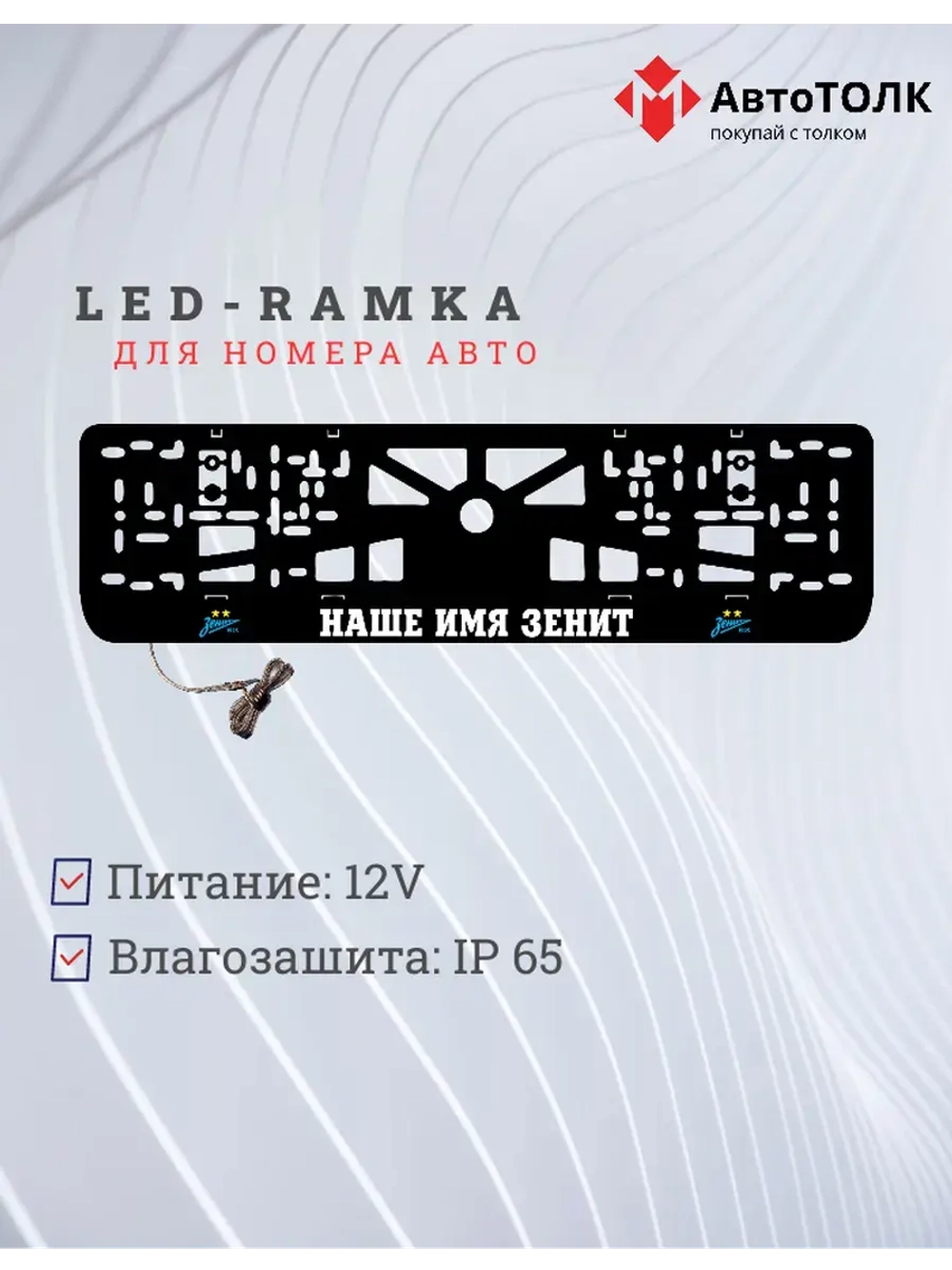 Рамка с LED подсветкой надписи. Наше имя зенит.