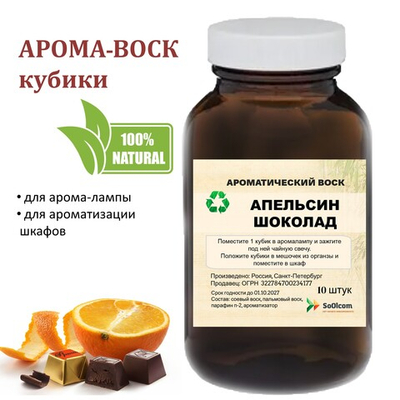 Апельсин и Шоколад, кубики восковые для ароматизации, 10 штук