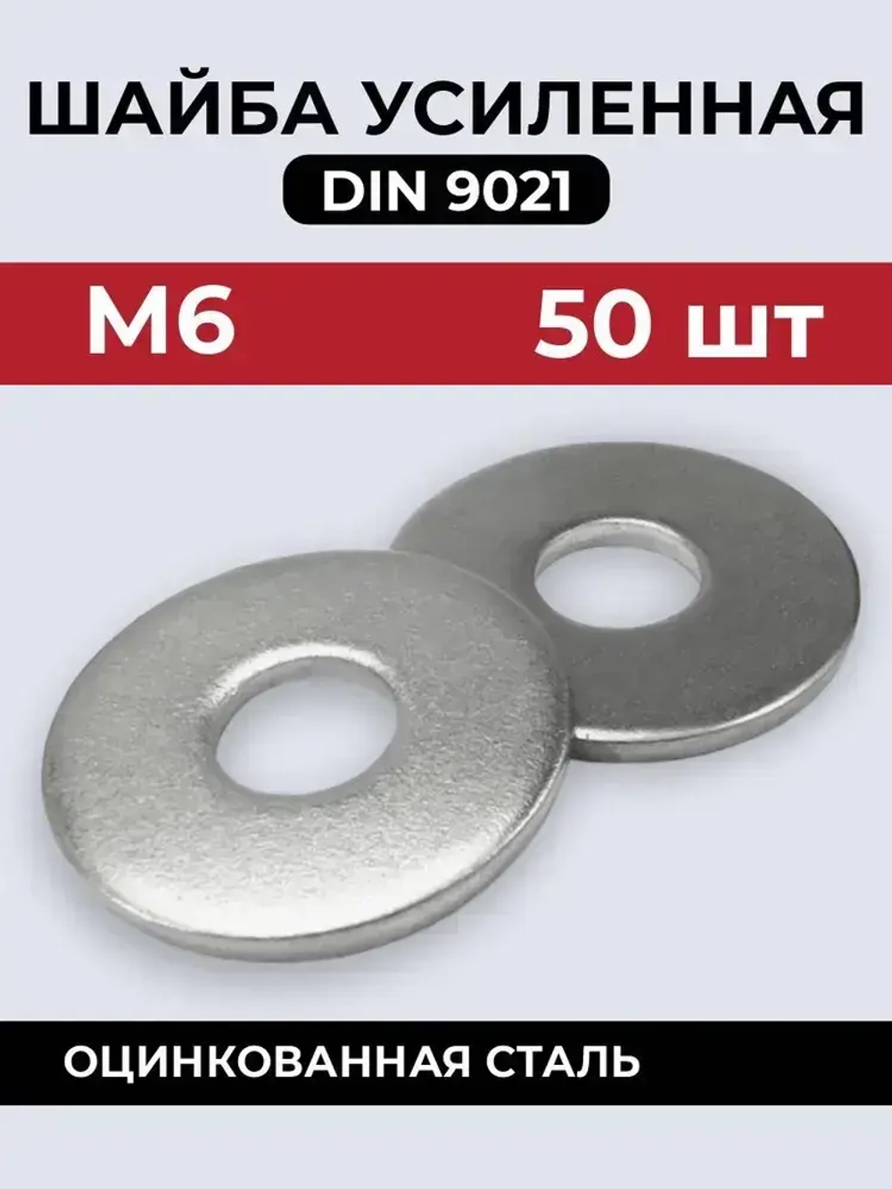 МЕБФУР/Шайба DIN9021 усиленная М6 х 50 шт.