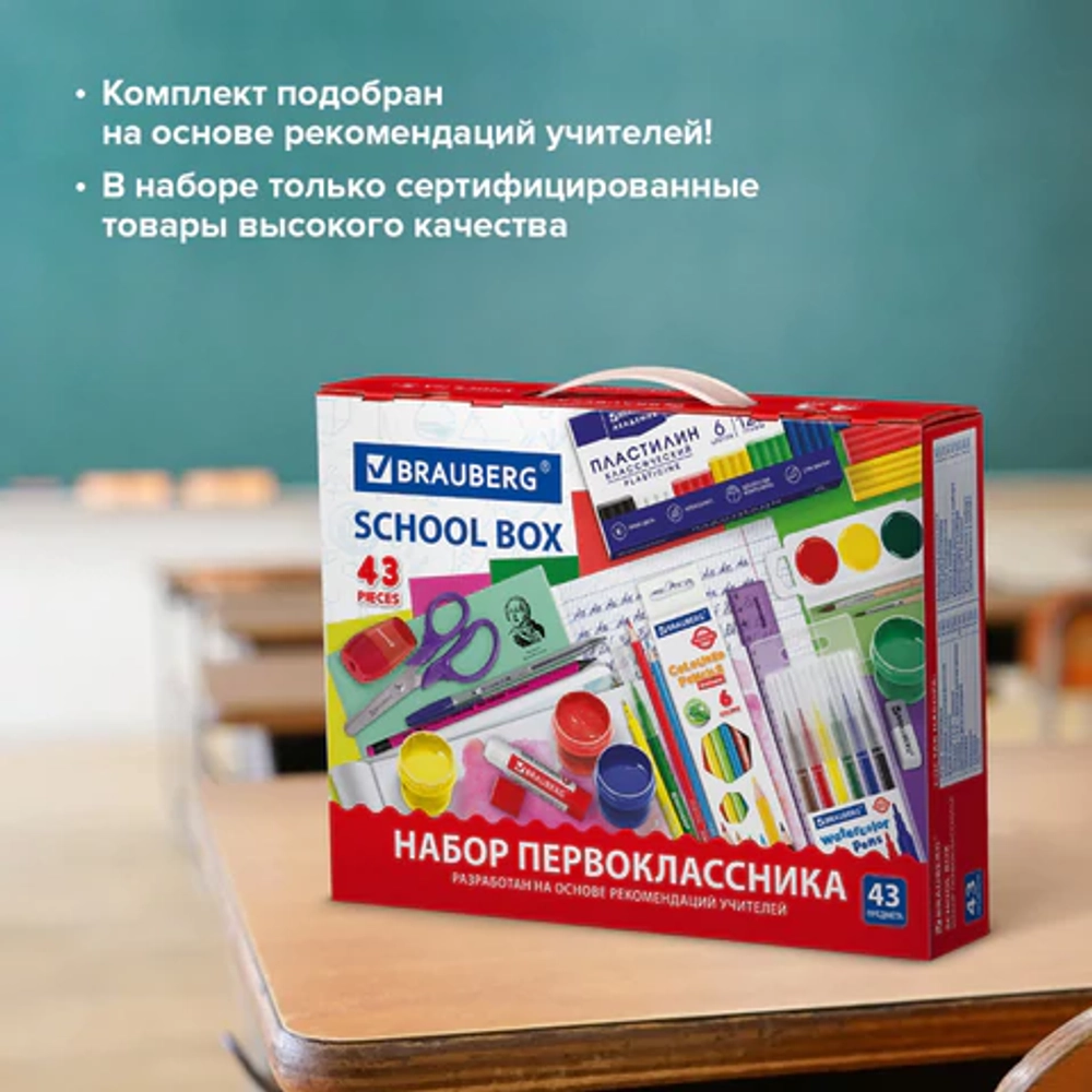 Набор школьных принадлежностей в подарочной коробке BRAUBERG "ПЕРВОКЛАССНИК 43 предмета", 880949
