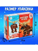 Конструктор «Новогодние истории. Олень», 2 варианта сборки,
