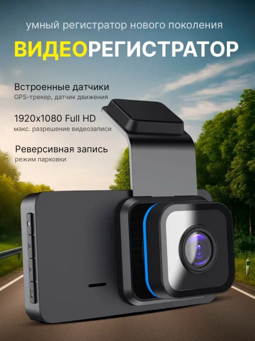 Видеорегистратор для автомобиля