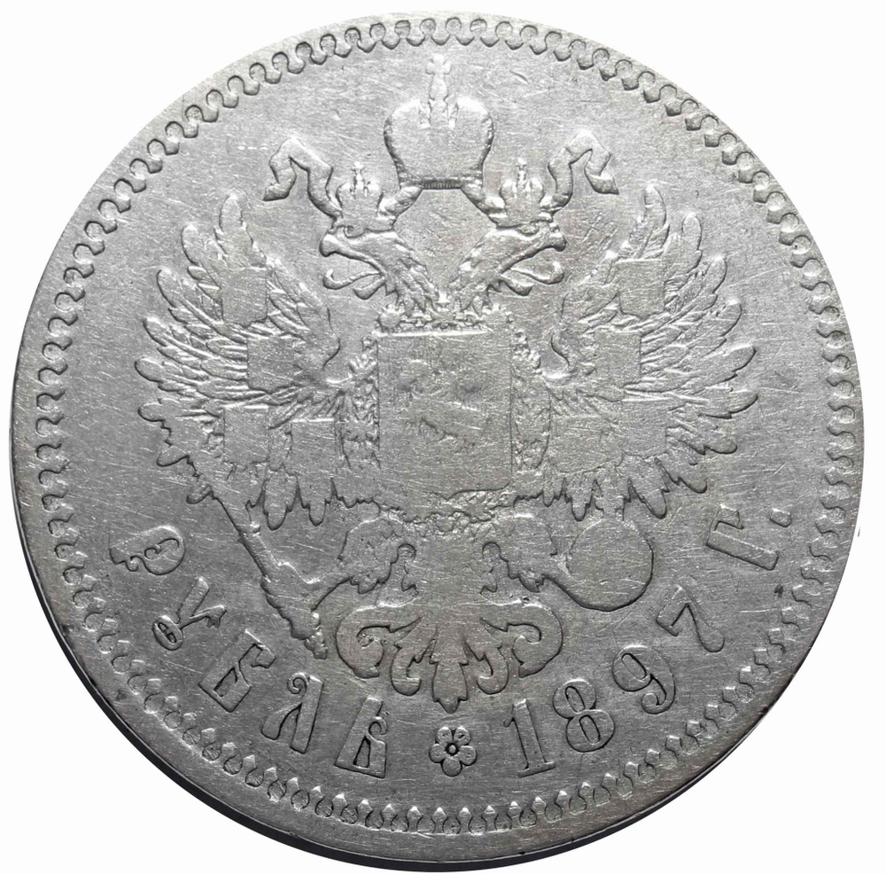 1 рубль Николай II 1897 (**) F+