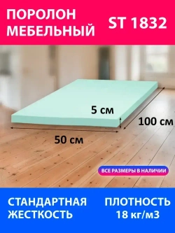 Поролон мебельный листовой ST 1832 1000x500x50 мм