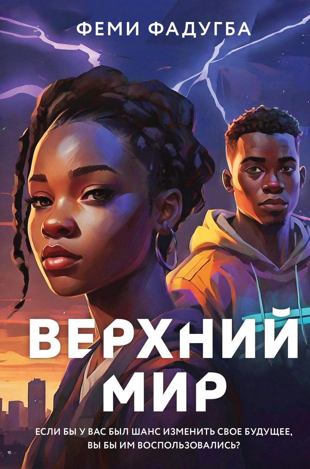 Верхний мир (#1)