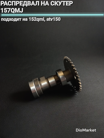 распредвал на скутер 157QMJ