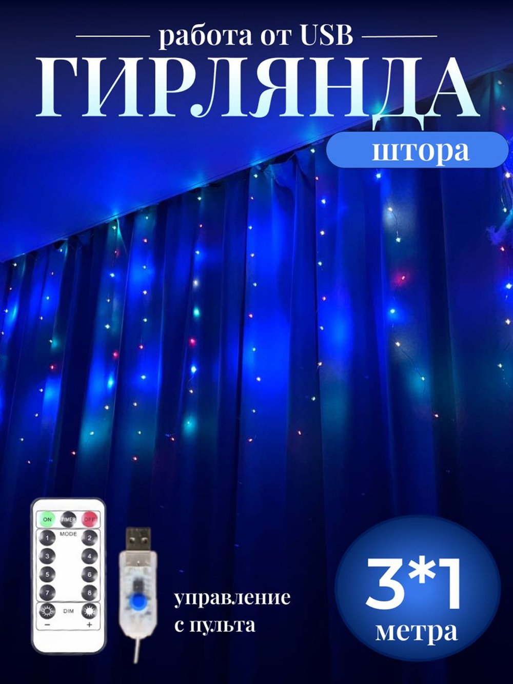 Гирлянда штора 3*1м USB+пульт на крючках (0031-xD21)