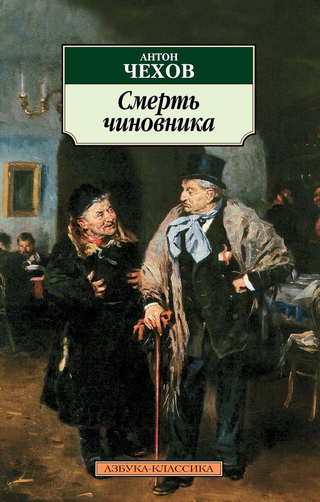 Смерть чиновника. Рассказы